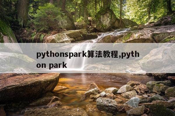 pythonspark算法教程,python park