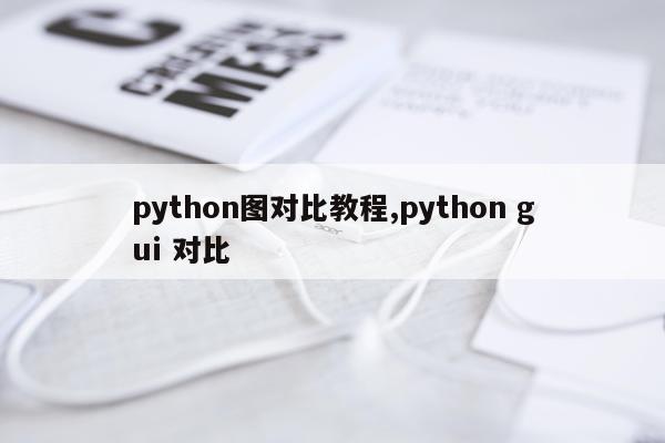 python图对比教程,python gui 对比