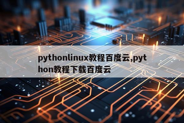 pythonlinux教程百度云,python教程下载百度云