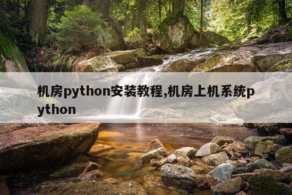 机房python安装教程,机房上机系统python