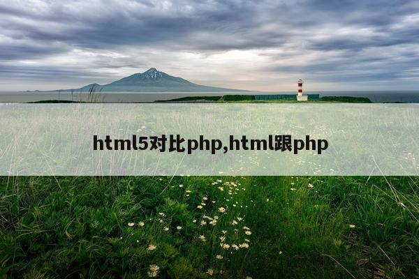 html5对比php,html跟php