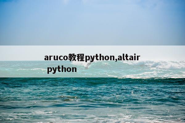 aruco教程python,altair python