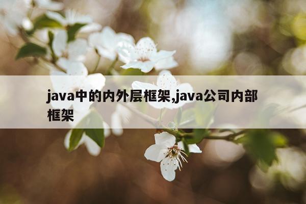 java中的内外层框架,java公司内部框架