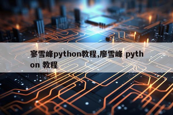 寥雪峰python教程,廖雪峰 python 教程