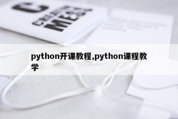 python开课教程,python课程教学