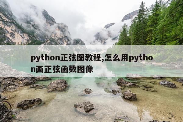 python正弦图教程,怎么用python画正弦函数图像