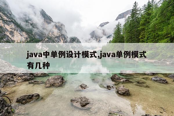 java中单例设计模式,java单例模式有几种