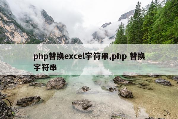 php替换excel字符串,php 替换字符串