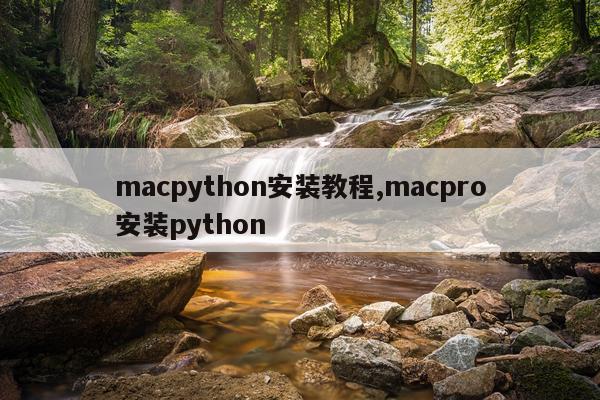 macpython安装教程,macpro安装python