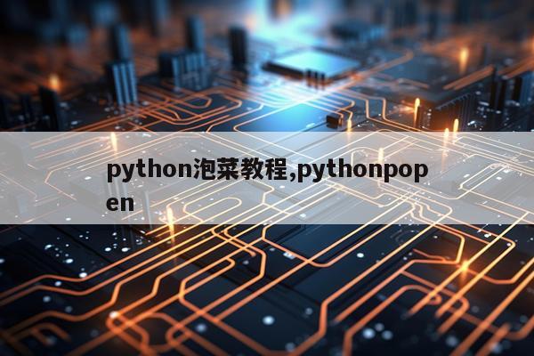 python泡菜教程,pythonpopen