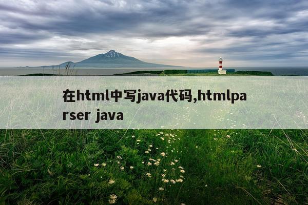 在html中写java代码,htmlparser java