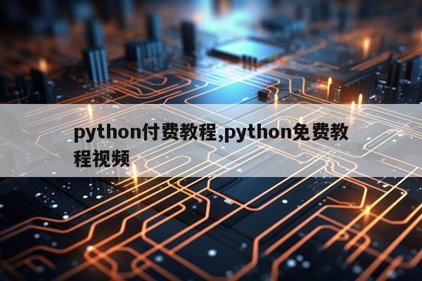 python付费教程,python免费教程视频