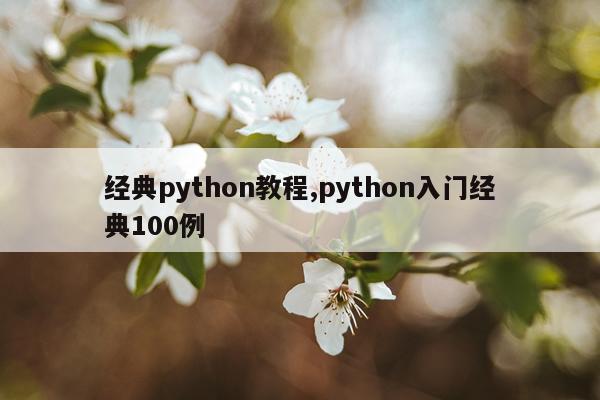 经典python教程,python入门经典100例