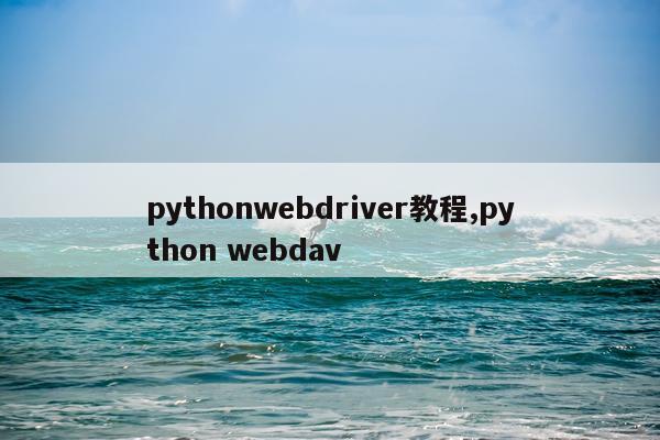 pythonwebdriver教程,python webdav