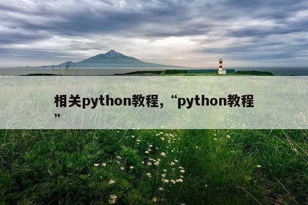 相关python教程,“python教程”