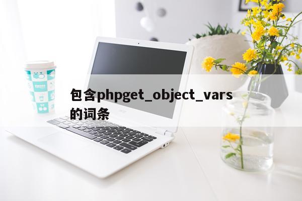包含phpget_object_vars的词条