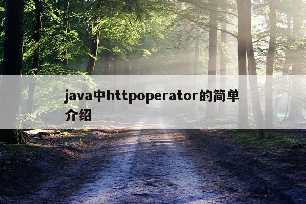 java中httpoperator的简单介绍