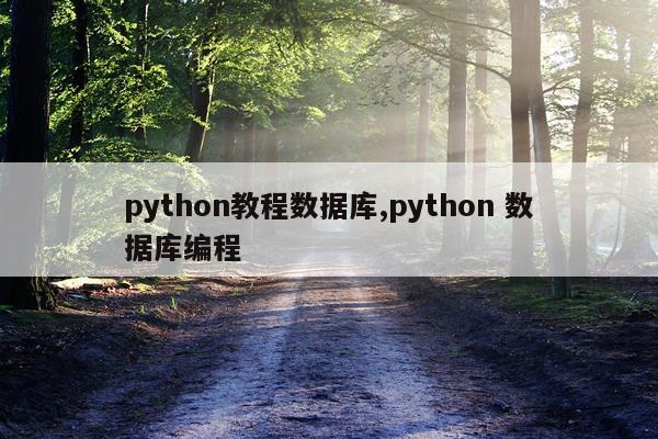 python教程数据库,python 数据库编程