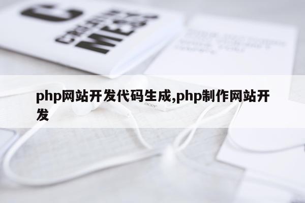 php网站开发代码生成,php制作网站开发