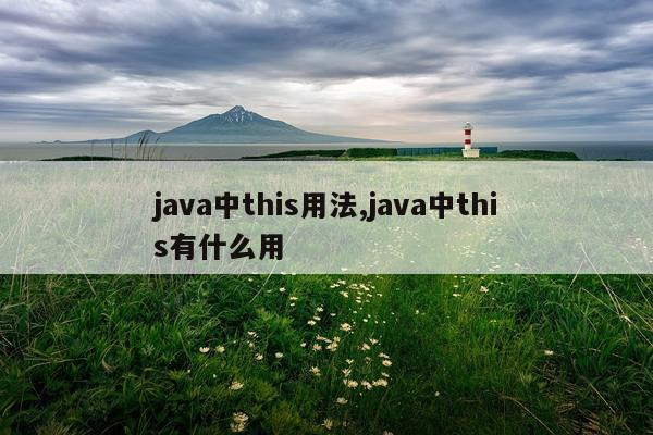 java中this用法,java中this有什么用