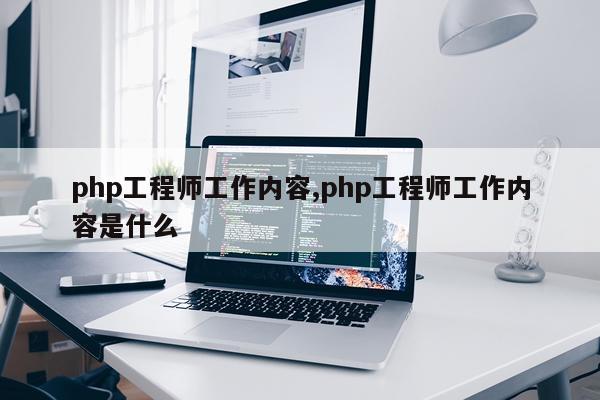 php工程师工作内容,php工程师工作内容是什么