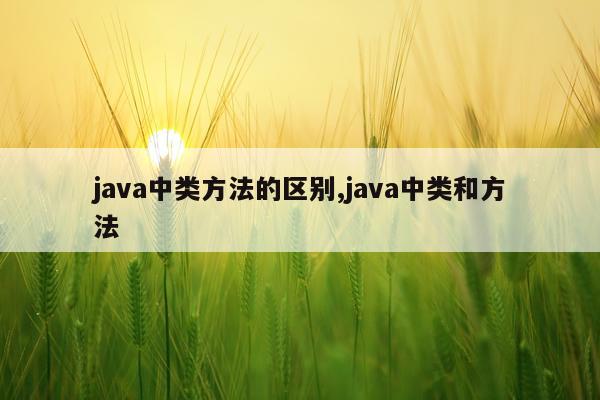 java中类方法的区别,java中类和方法