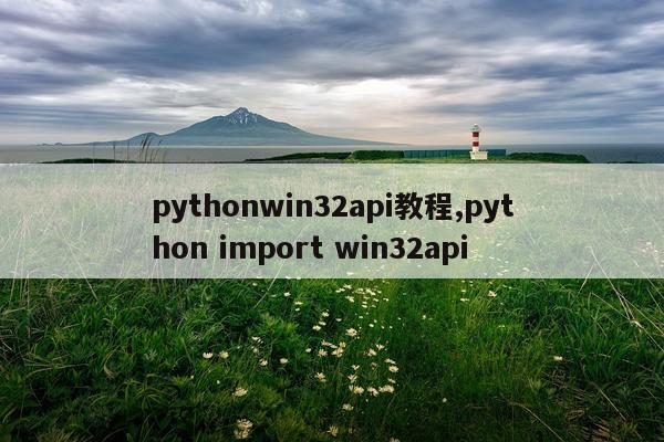 pythonwin32api教程,python import win32api