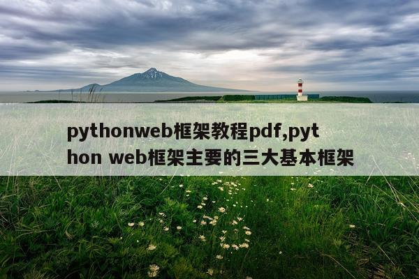 pythonweb框架教程pdf,python web框架主要的三大基本框架