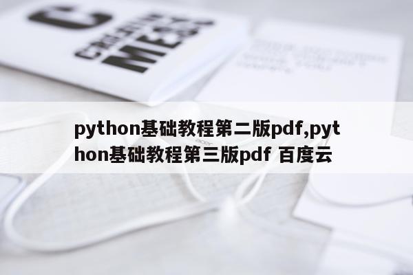 python基础教程第二版pdf,python基础教程第三版pdf 百度云