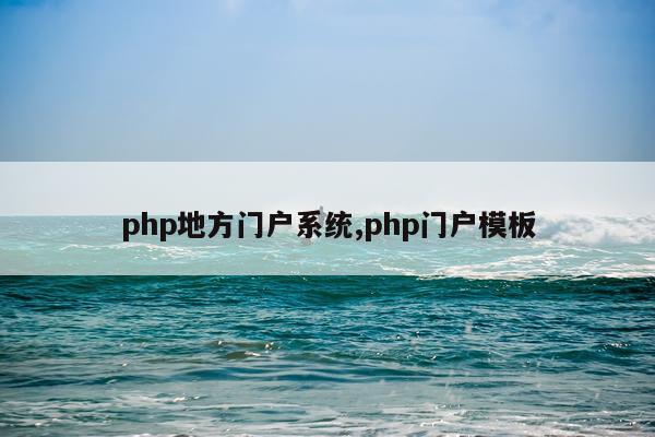 php地方门户系统,php门户模板