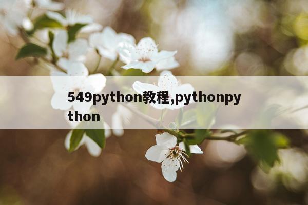 549python教程,pythonpython