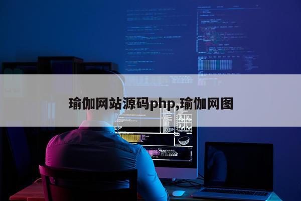 瑜伽网站源码php,瑜伽网图