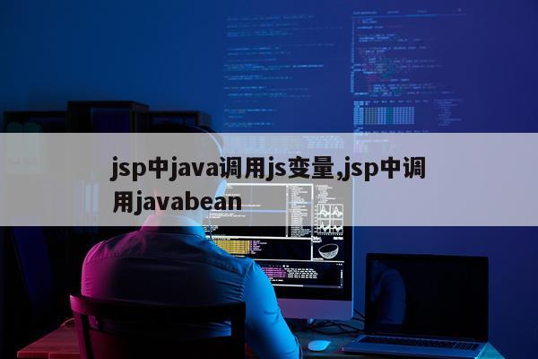 jsp中java调用js变量,jsp中调用javabean