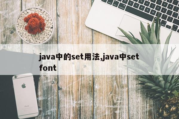 java中的set用法,java中setfont
