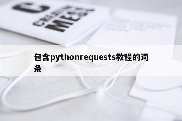 包含pythonrequests教程的词条