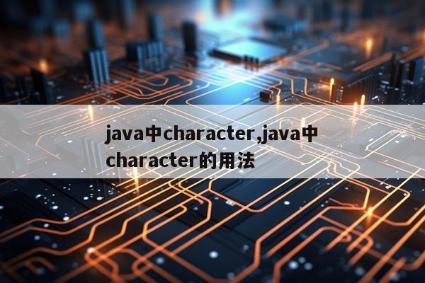 java中character,java中character的用法
