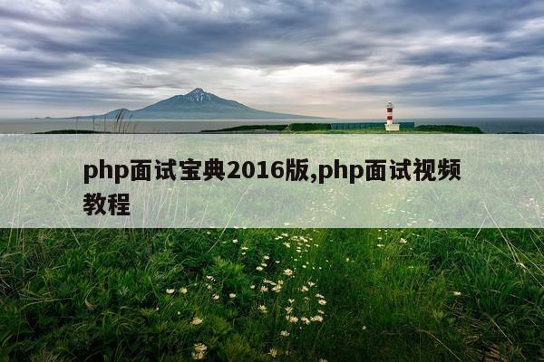 php面试宝典2016版,php面试视频教程