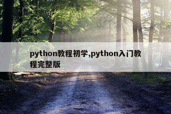python教程初学,python入门教程完整版