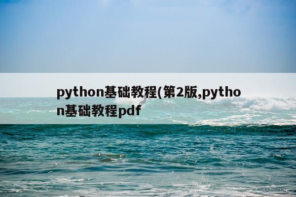 python基础教程(第2版,python基础教程pdf