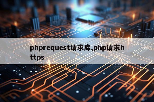 phprequest请求库,php请求https