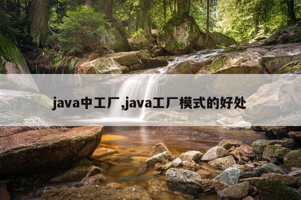 java中工厂,java工厂模式的好处