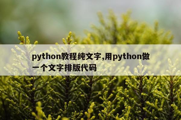 python教程纯文字,用python做一个文字排版代码