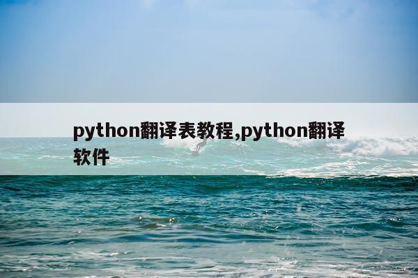 python翻译表教程,python翻译软件