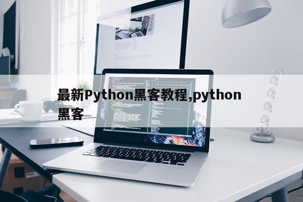 最新Python黑客教程,python 黑客