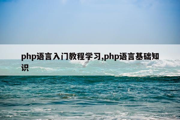 php语言入门教程学习,php语言基础知识