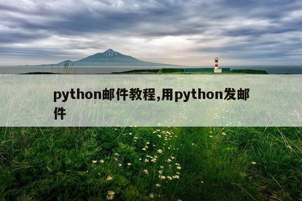 python邮件教程,用python发邮件