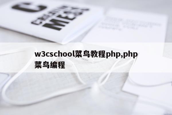 w3cschool菜鸟教程php,php菜鸟编程