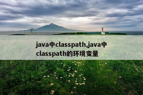 java中classpath,java中classpath的环境变量