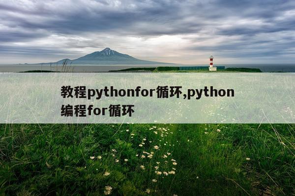 教程pythonfor循环,python编程for循环