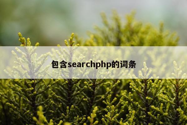 包含searchphp的词条